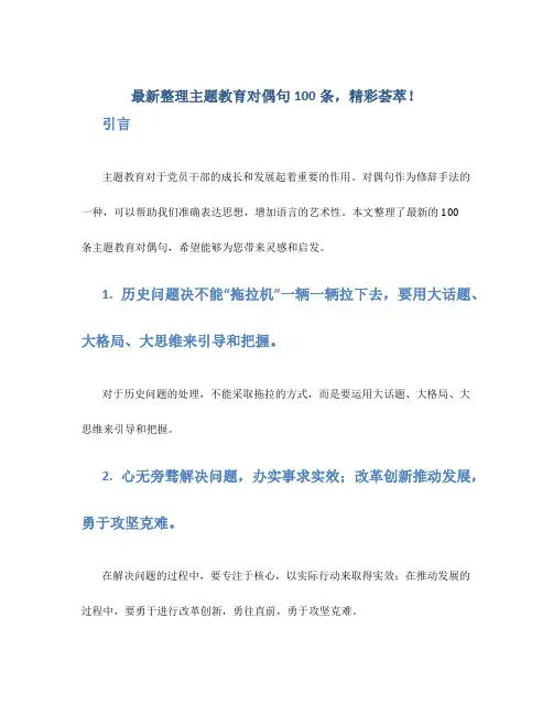 最新整理主题教育对偶句100条,精彩荟萃!