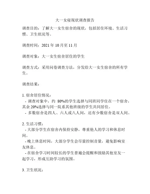 大一女寝现状调查报告