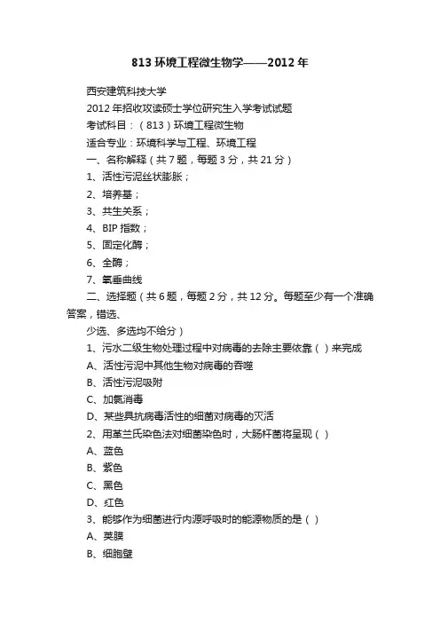 813环境工程微生物学——2012年