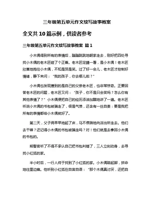 三年级第五单元作文续写故事教案