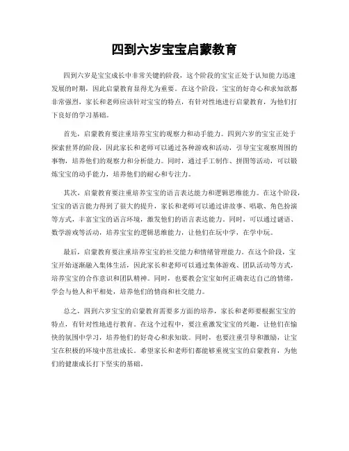 四到六岁宝宝启蒙教育