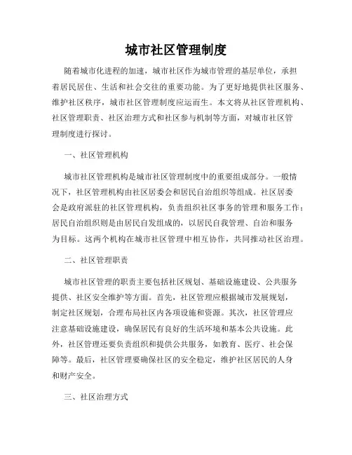 城市社区管理制度