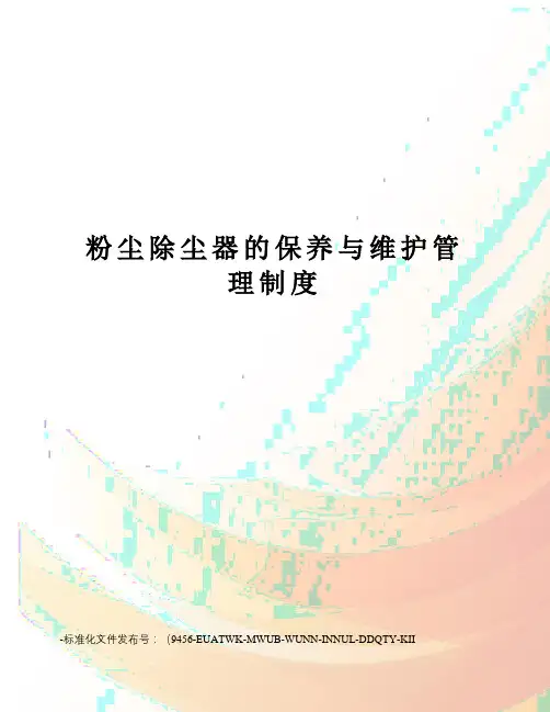 粉尘除尘器的保养与维护管理制度