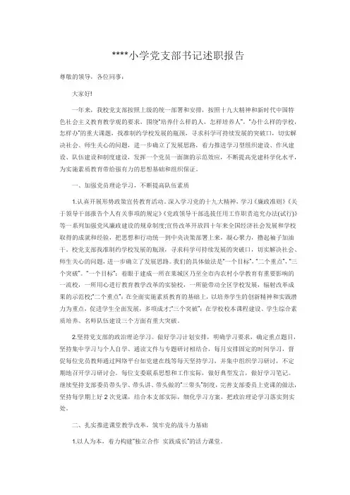 小学党支部书记述职报告