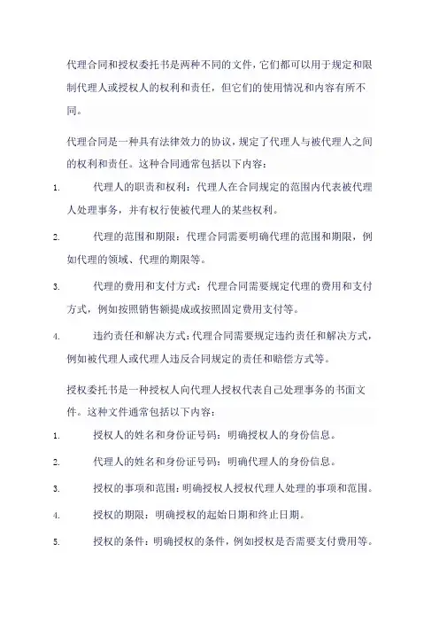 代理合同和授权委托书