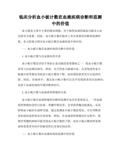 临床分析血小板计数在血液疾病诊断和监测中的价值