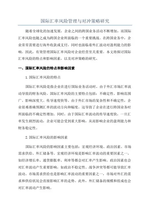 国际汇率风险管理与对冲策略研究