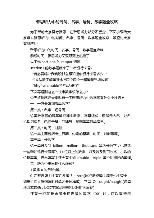 雅思听力中的时间、名字、号码、数字题全攻略