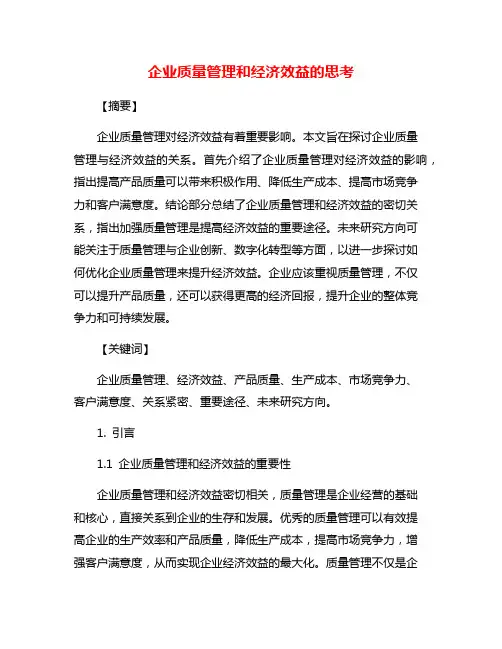 企业质量管理和经济效益的思考