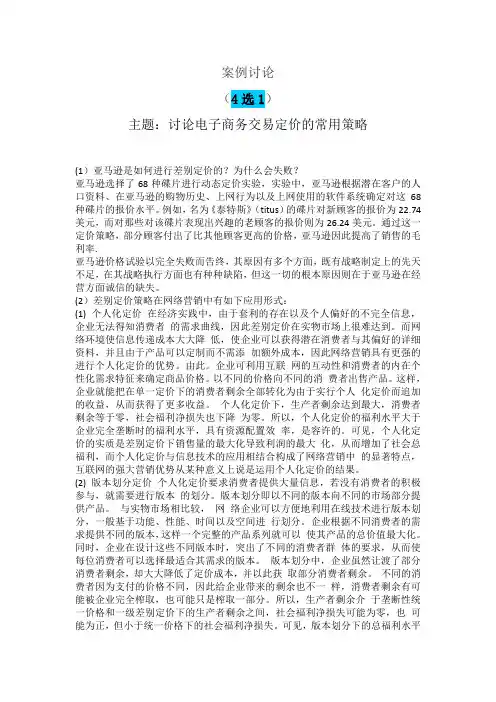 20春国家开放大学案例讨论(4选1)讨论电子商务交易定价的常用策略资料参考答案