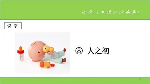 (部编版)最新统编版一年级语文下册识字 第8课 《人之初》 公开课PPT教学课件