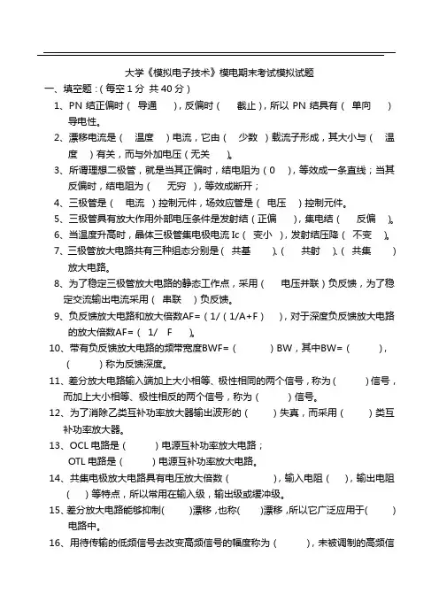 大学《模拟电子技术》模电期末考试模拟试题及答案详解