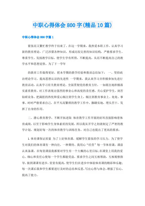 中职心得体会800字(精品10篇)