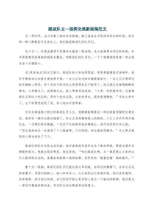 路政队五一指挥交通新闻稿范文