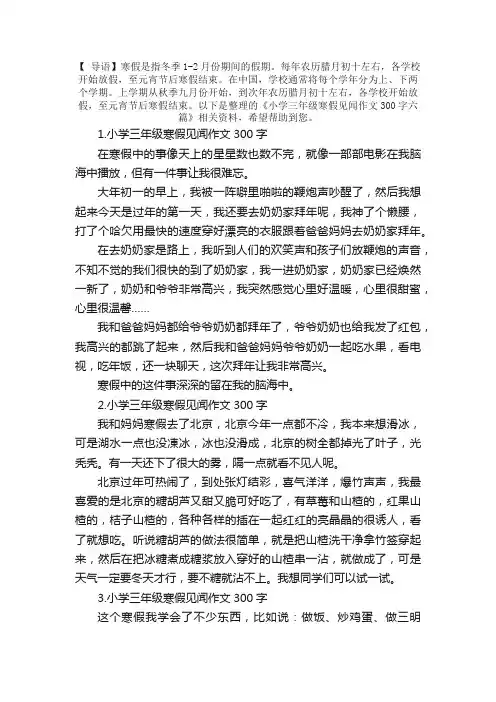 小学三年级寒假见闻作文300字六篇