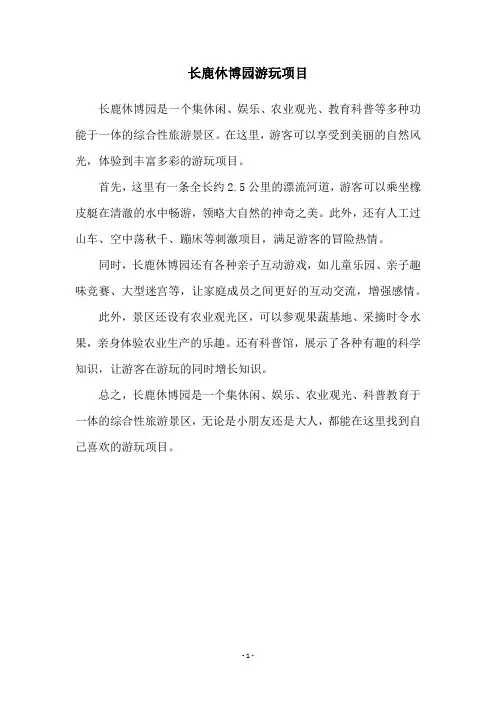 长鹿休博园游玩项目