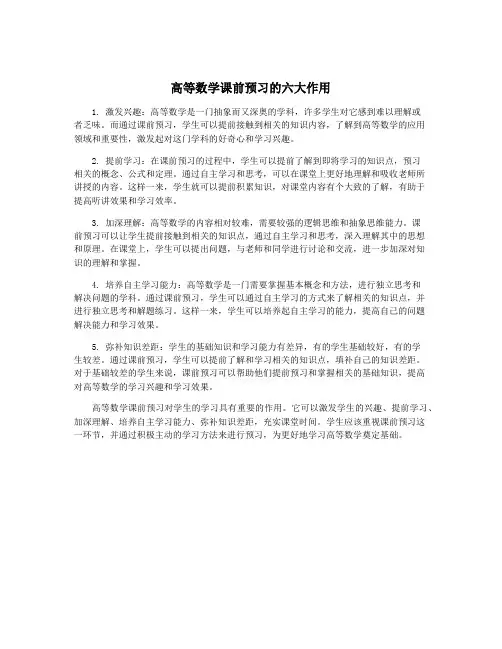 高等数学课前预习的六大作用