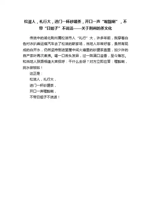 松滋人，礼行大，进门一杯砂罐茶，开口一声“喔豁喇”，不带“日姐子”不说话——关于荆州的茶文化