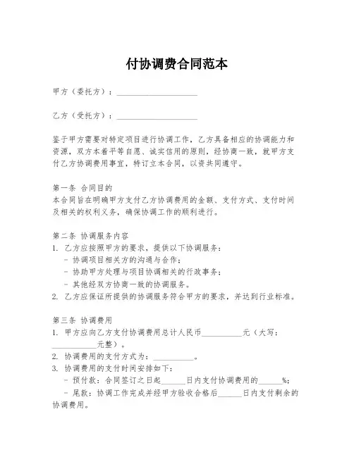 付协调费合同范本