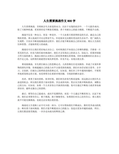 人生需要挑战作文800字