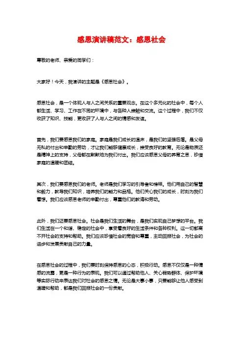 感恩演讲稿范文：感恩社会