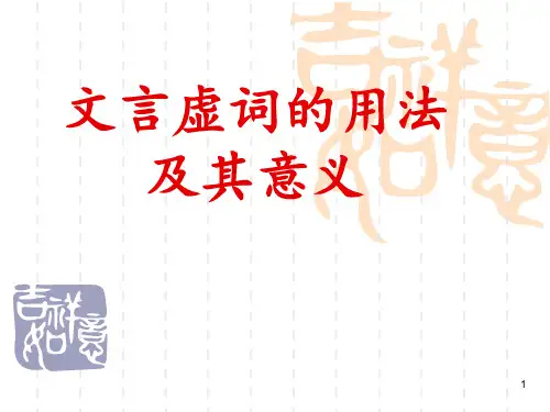 文言虚词的用法及 ppt课件