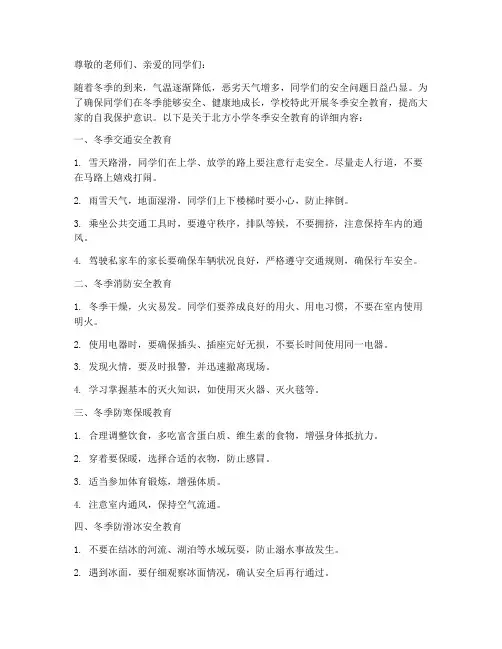 北方小学冬季安全教育