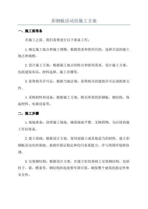 彩钢板活动房施工方案