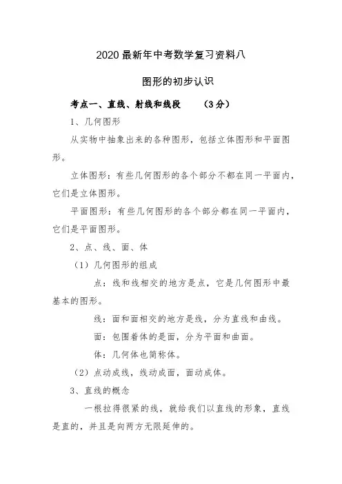2020最新中考数学复习资料(8)