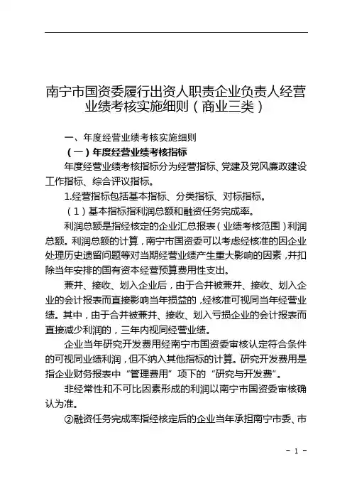 南宁市国资委履行出资人职责企业负责人经营业绩考核实施细[001]