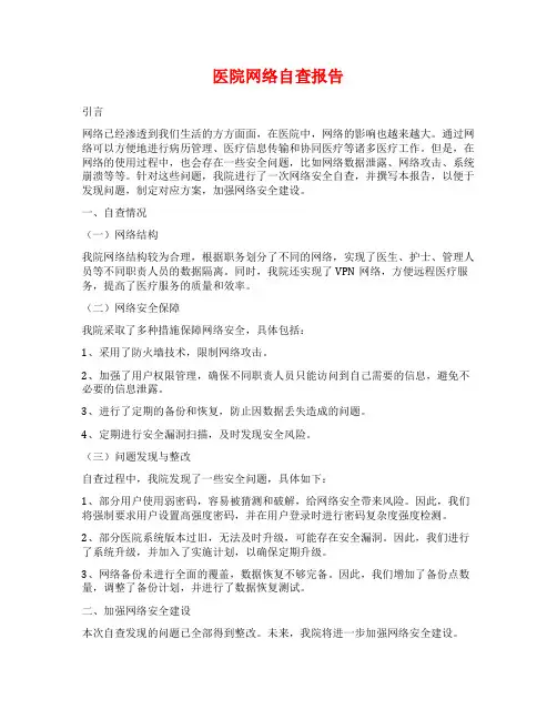 医院网络自查报告