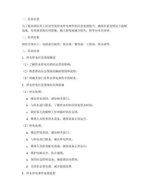 酒店停水停电应急预案及处理培训