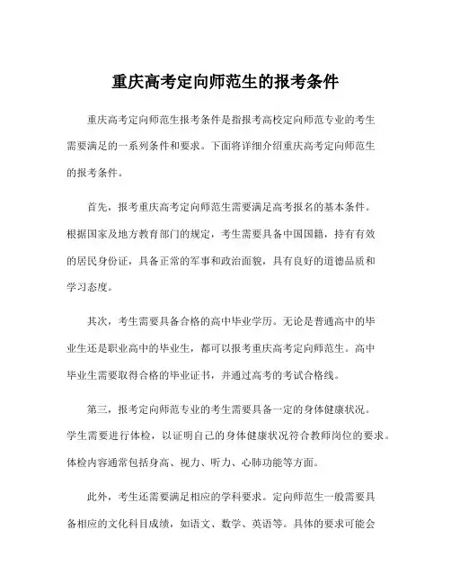 重庆高考定向师范生的报考条件