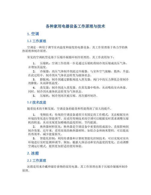 各种家用电器设备工作原理与技术