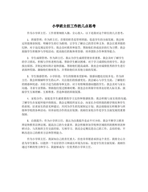 小学班主任工作的几点思考