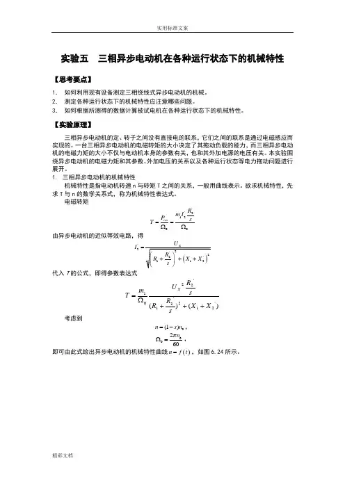 三相异步电动机在各种运行特性下地机械特性