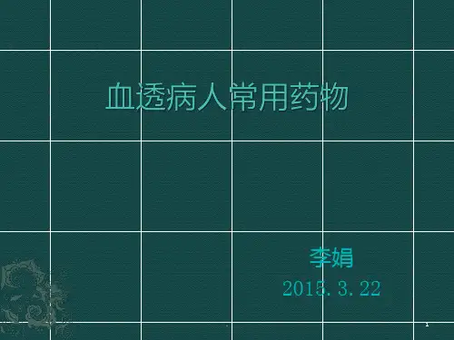 《血透病人常用药物》PPT课件