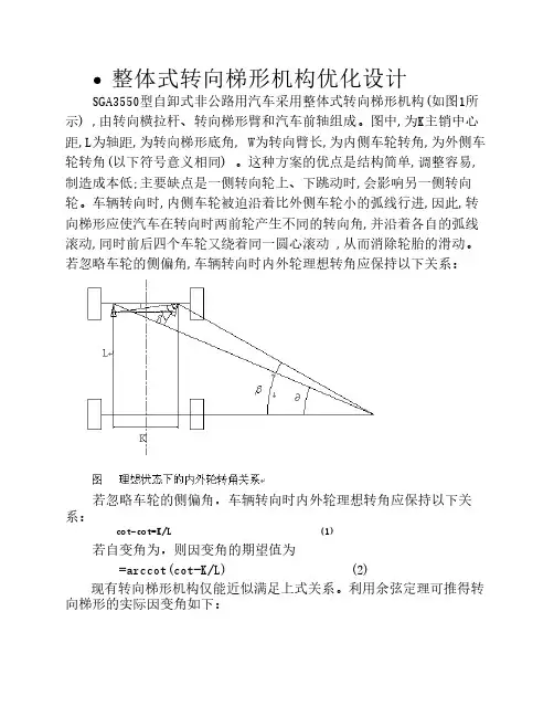 整体式转向梯形机构优化设计-2014
