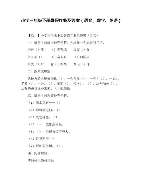 小学三年级下册暑假作业及答案(语文、数学、英语)
