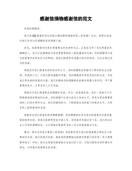 感谢信捐物感谢信的范文