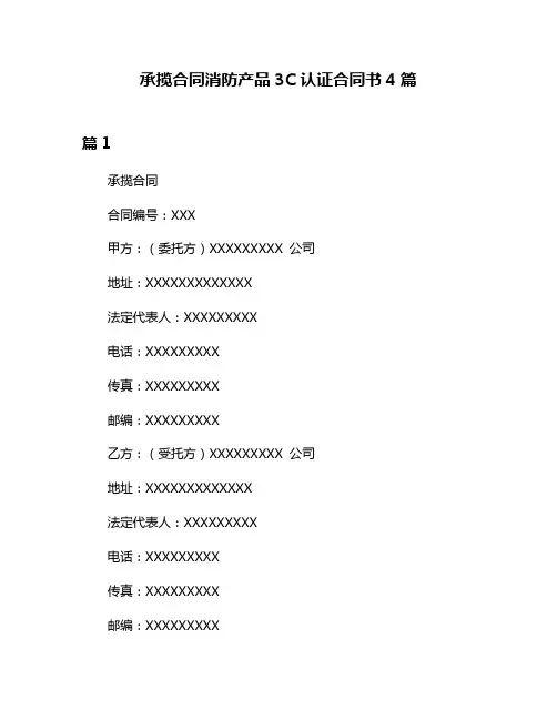 承揽合同消防产品3C认证合同书4篇