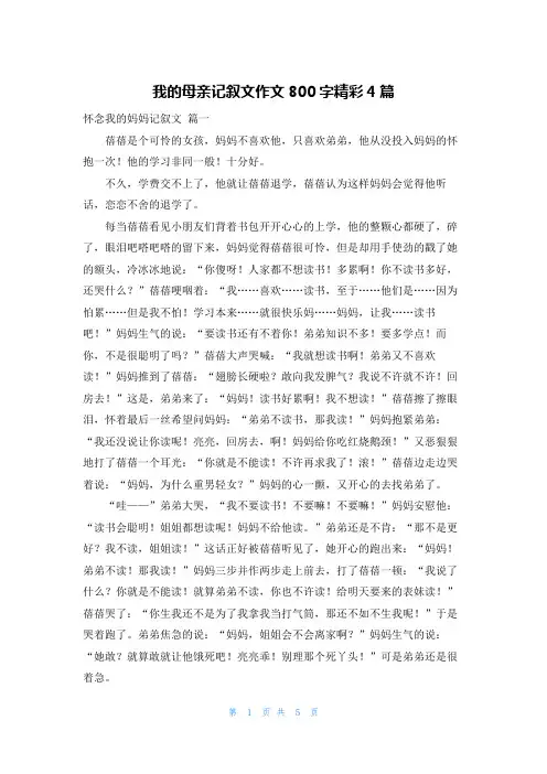 我的母亲记叙文作文800字精彩4篇