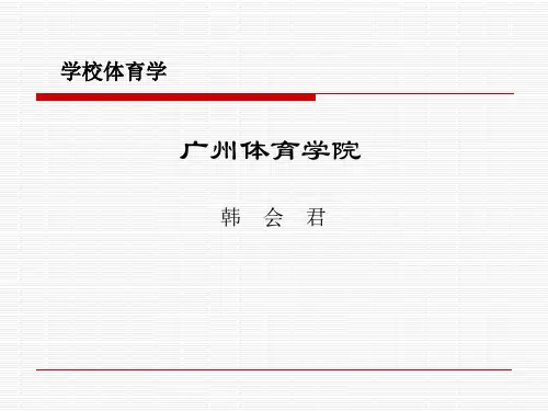 学校体育学讲稿2.pptx