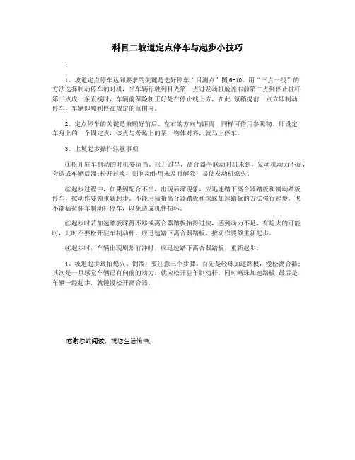 科目二坡道定点停车与起步小技巧