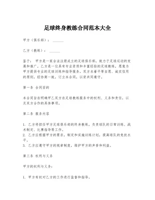 足球终身教练合同范本大全