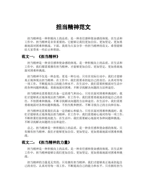 担当精神范文