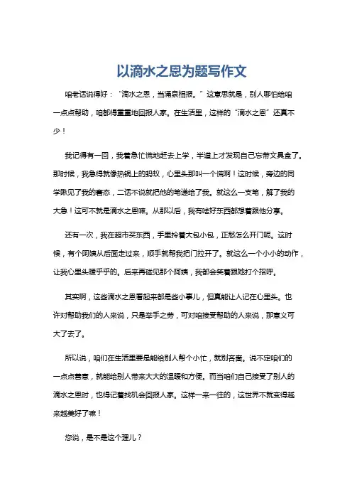 以滴水之恩为题写作文