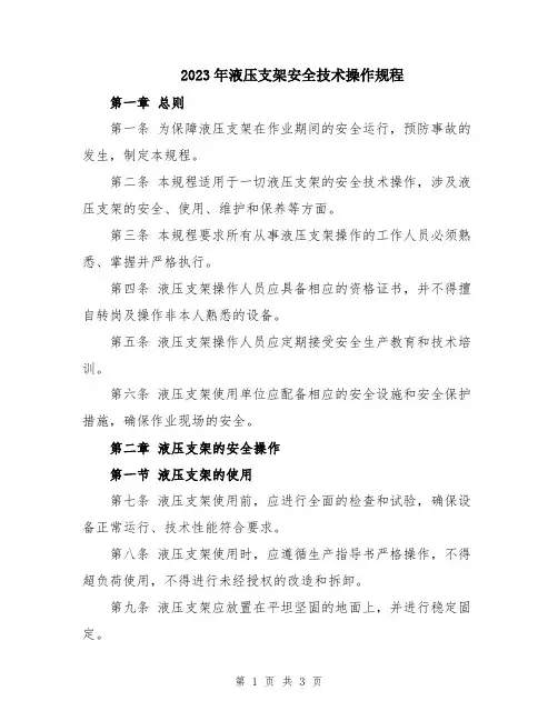 2023年液压支架安全技术操作规程