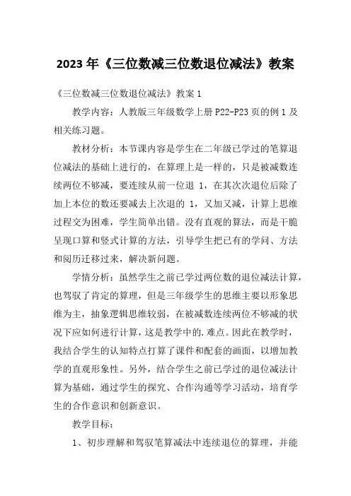 2023年《三位数减三位数退位减法》教案
