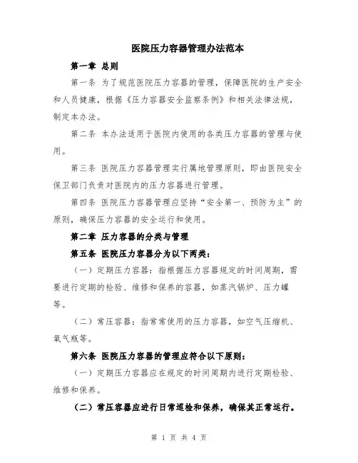 医院压力容器管理办法范本